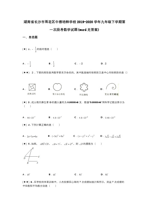 湖南省长沙市雨花区中雅培粹学校2019-2020学年九年级下学期第一次段考数学试题(word无答案)