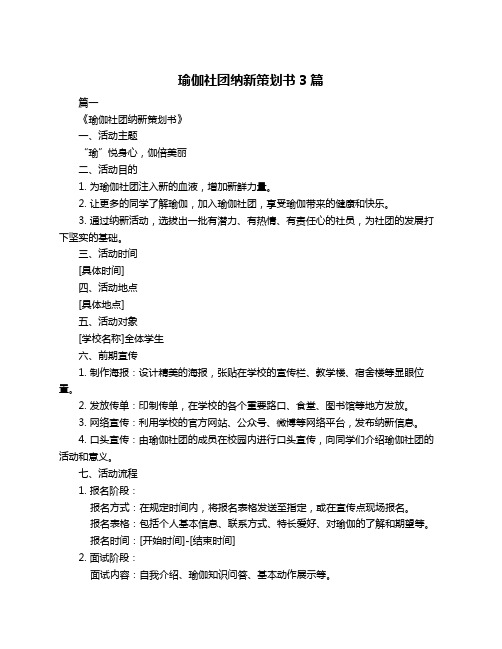 瑜伽社团纳新策划书3篇