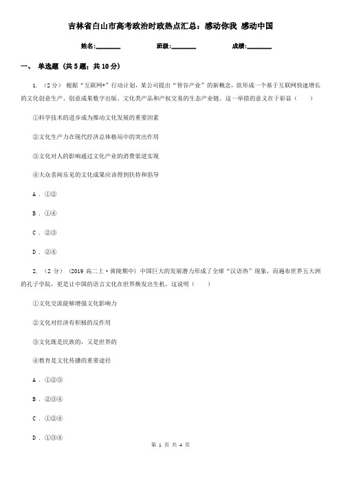 吉林省白山市高考政治时政热点汇总：感动你我 感动中国