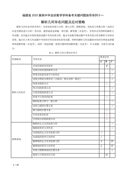 福建省高中毕业班数学学科备考关键问题指导系列十一(解析几何存在问题及应对策略)