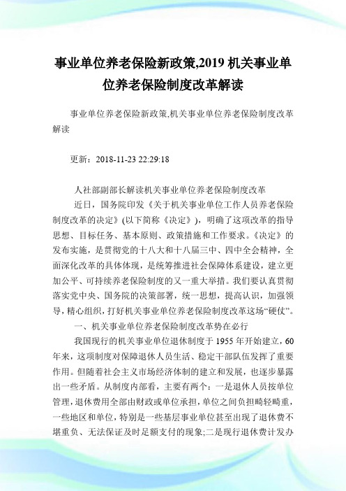 事业单位养老保险新政策,机关事业单位养老保险制度改革解读完整篇.doc