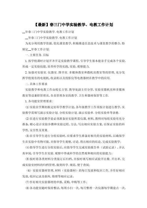 【最新】春三门中学实验教学、电教工作计划