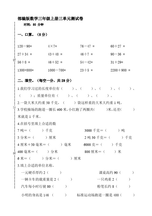 人教版数学三年级上册第三单元测试卷【含答案】