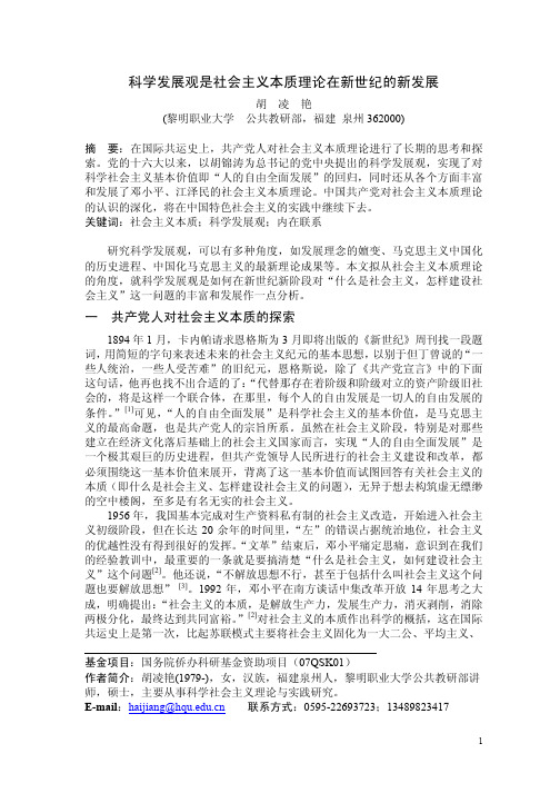 析科学发展观与社会主义本质理论