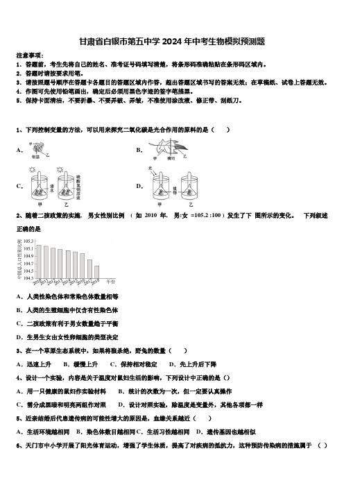 甘肃省白银市第五中学2024年中考生物模拟预测题含解析