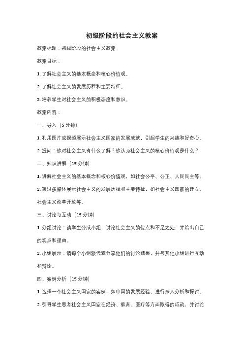 初级阶段的社会主义教案