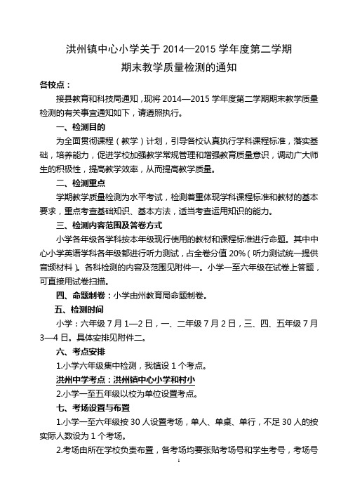 关于2014-2015学年第二学期期末教学质量检测的通知