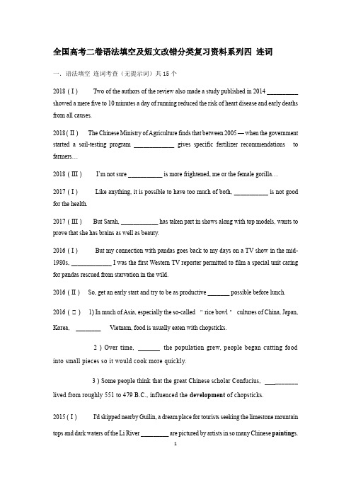 全国高考二卷语法填空及短文改错分类复习资料系列四 连词