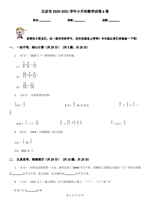 北京市2020-2021学年小升初数学试卷A卷(新版)