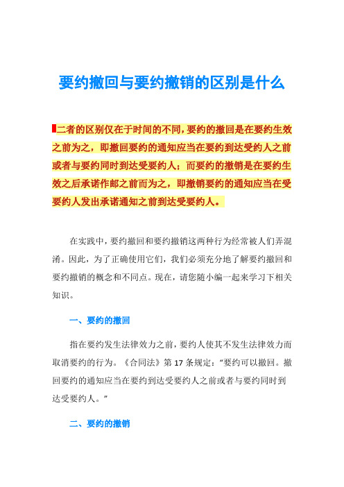 要约撤回与要约撤销的区别是什么