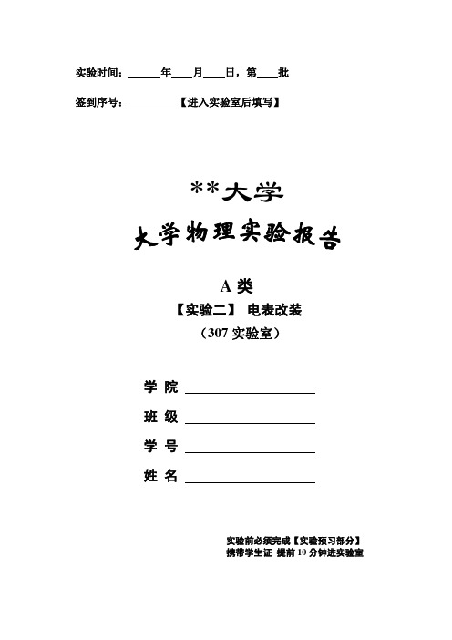 电表改装-大学物理实验报告