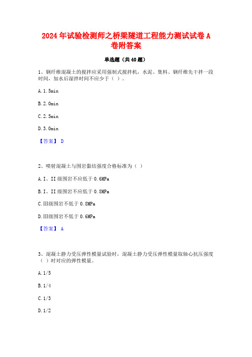 2024年试验检测师之桥梁隧道工程能力测试试卷A卷附答案