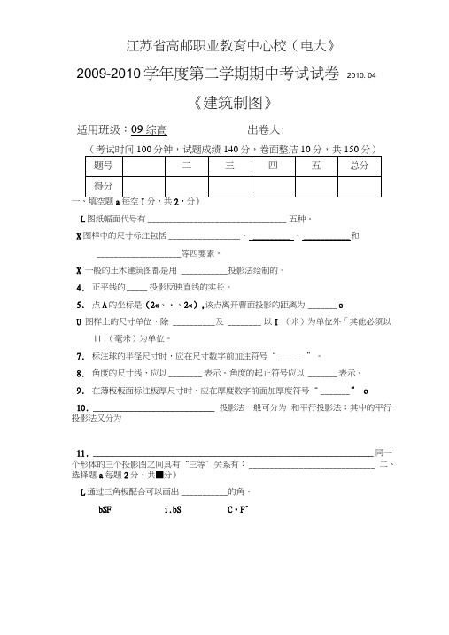专业一部09综高建筑制图期中试卷.doc