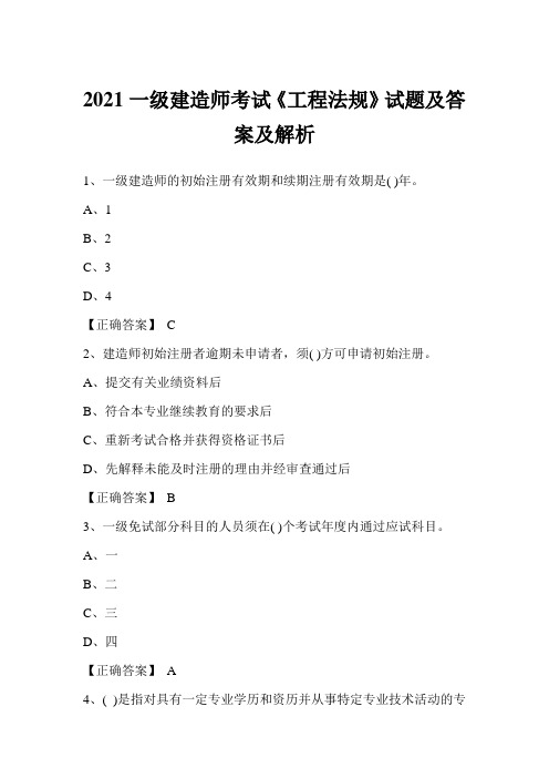 2021一级建造师考试《工程法规》试题及答案及解析