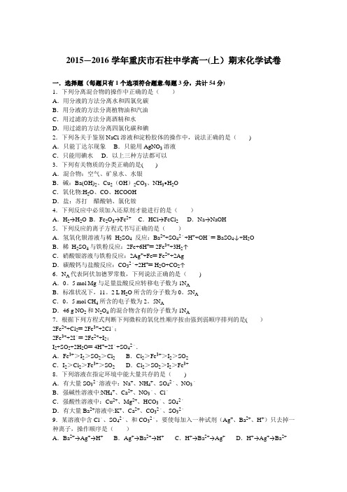 重庆市石柱中学2015-2016学年高一上学期期末化学试卷 含解析