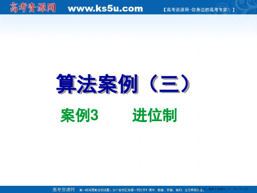 数学新人教A版必修三课件：算法案例(进位制)