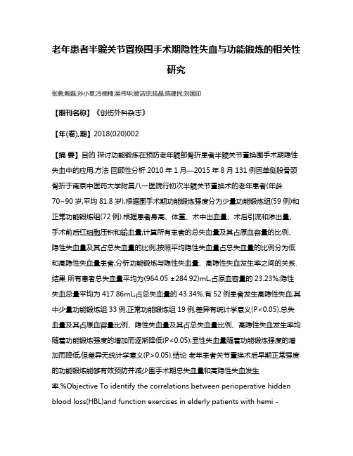 老年患者半髋关节置换围手术期隐性失血与功能锻炼的相关性研究