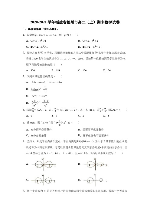 2020-2021学年福建省福州市高二(上)期末数学试卷 (解析版)