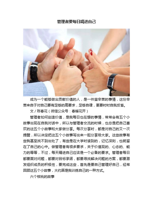 管理者要每日精进自己