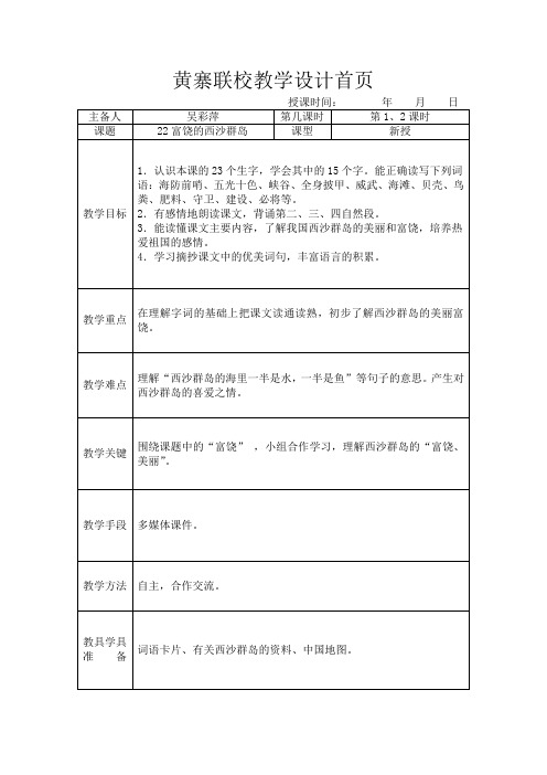 三上22富饶的西沙群岛教学设计表格式二课时教案