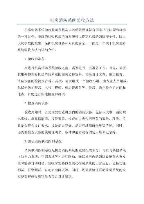 机房消防系统验收方法