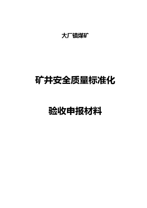 煤矿质量标准化申报材料