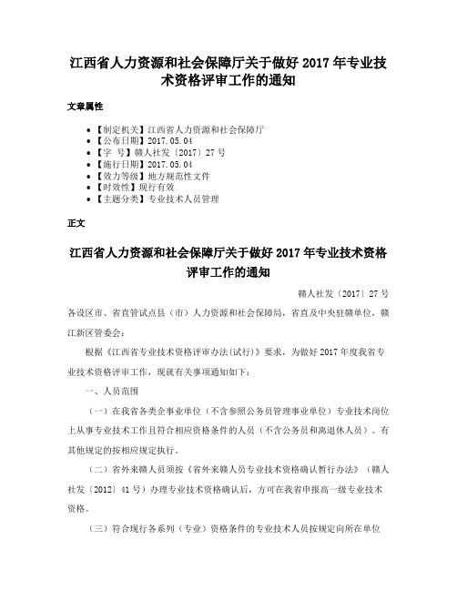 江西省人力资源和社会保障厅关于做好2017年专业技术资格评审工作的通知