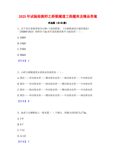 2023年试验检测师之桥梁隧道工程题库及精品答案