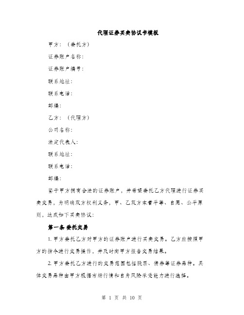 代理证券买卖协议书模板