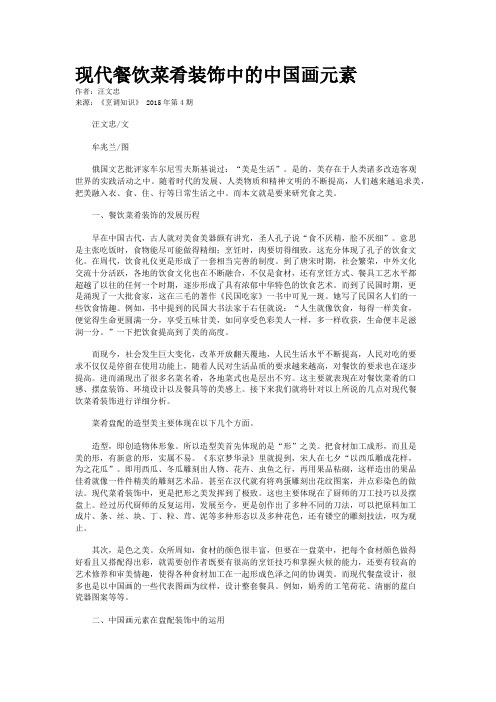 现代餐饮菜肴装饰中的中国画元素
