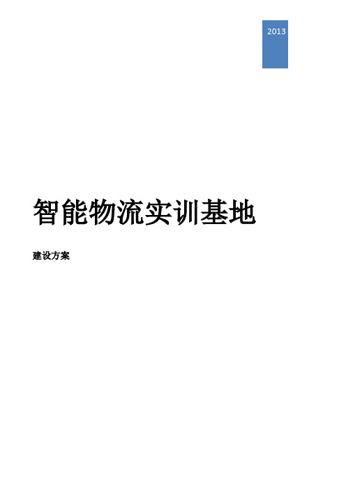 智能物流实训基地建设方案