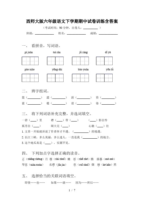 西师大版六年级语文下学期期中试卷训练含答案