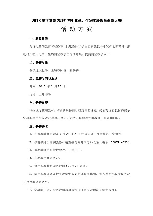 大树坳中学化学生物实验教学技能创新大赛活动方案申报表