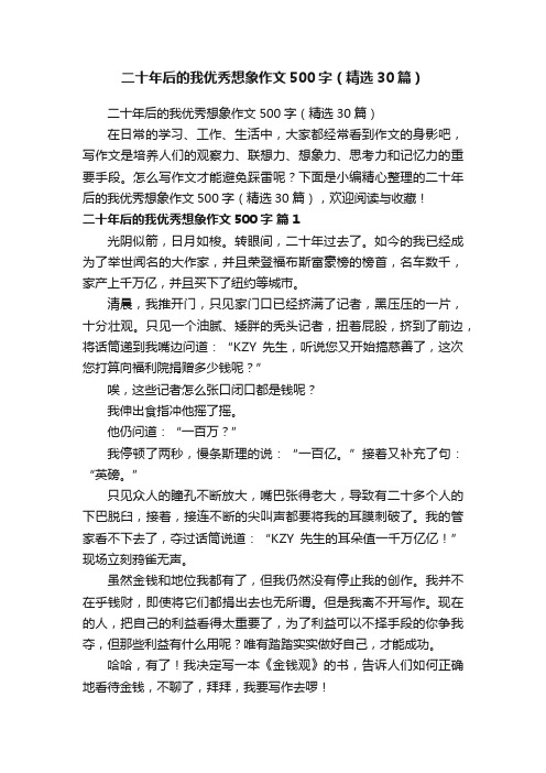 二十年后的我优秀想象作文500字（精选30篇）