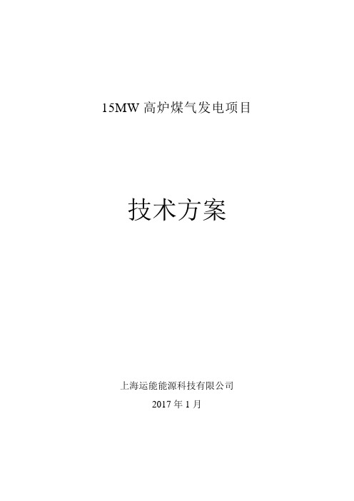 高义钢铁有限公司15MW高温超高压煤气发电项目技术方案