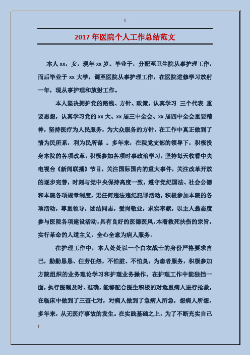 2017年医院个人工作总结范文