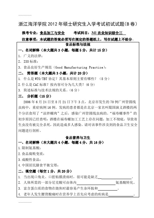 (整理)年硕士研究生处入学考试初试试题--农业知识综合三(食品加工与安全)