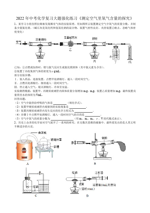 2022年中考化学复习大题强化练习——测定空气里氧气含量的探究