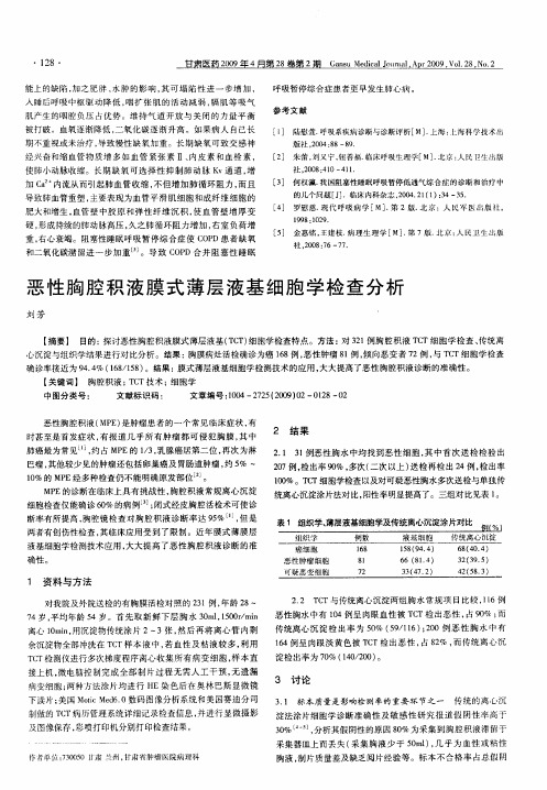 恶性胸腔积液膜式薄层液基细胞学检查分析