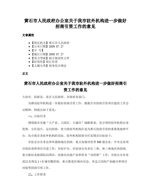 黄石市人民政府办公室关于我市驻外机构进一步做好招商引资工作的意见