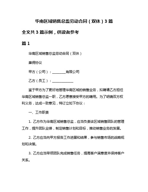 华南区域销售总监劳动合同(双休)3篇