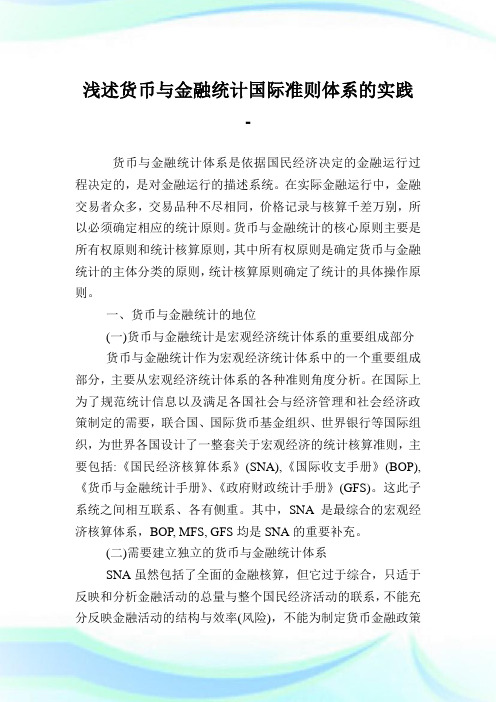 浅述货币与金融统计国际准则体系的实践.doc