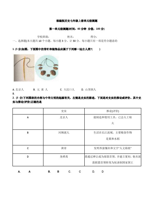 2023年部编版历史七年级上册1.2单元检测试卷(带答案)