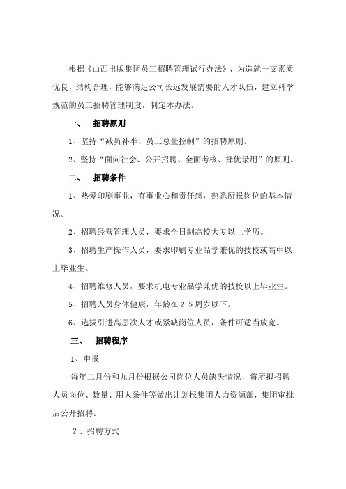 山西人民印刷有限责任公司员工招聘管理试行办法