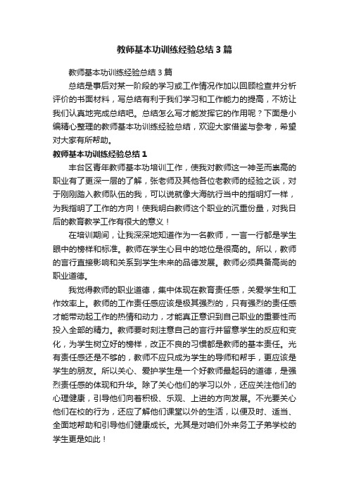 教师基本功训练经验总结3篇