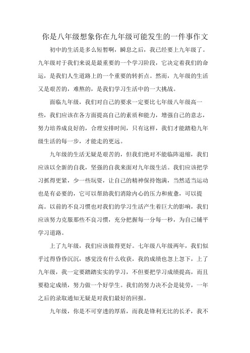 你是八年级想象你在九年级可能发生的一件事作文