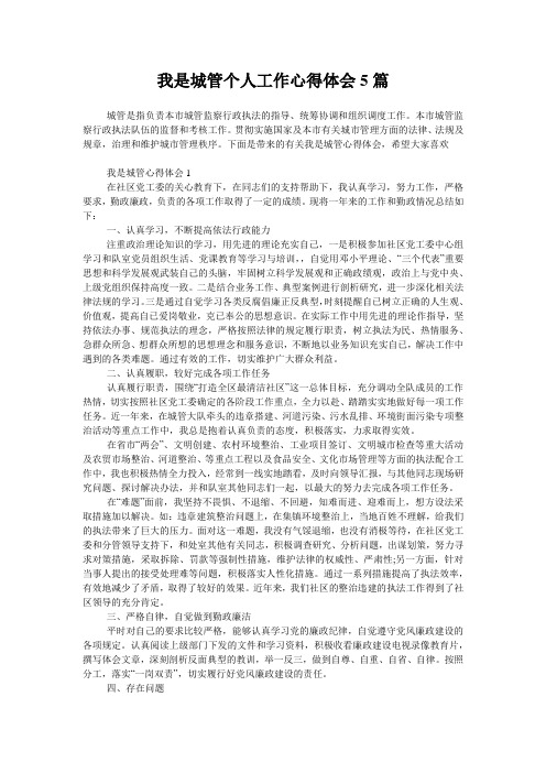 我是城管个人工作心得体会5篇