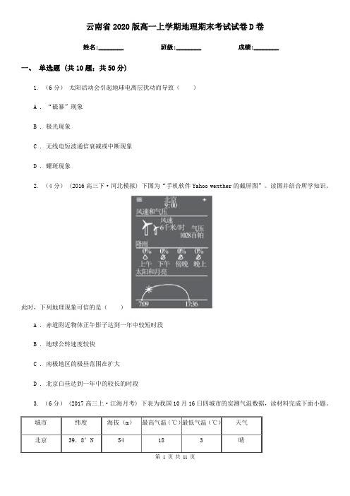 云南省2020版高一上学期地理期末考试试卷D卷