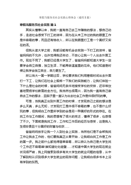 寒假当服务员社会实践心得体会（通用5篇）