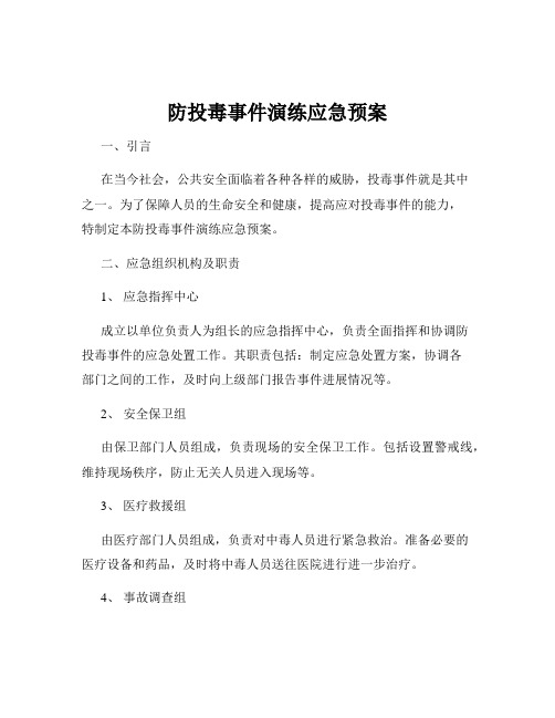 防投毒事件演练应急预案